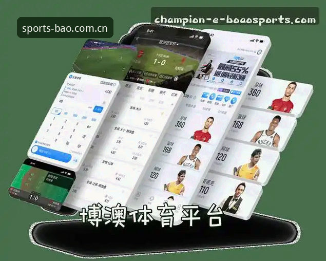 博澳体育官方App值得下载吗？技术评测告诉你真实体验