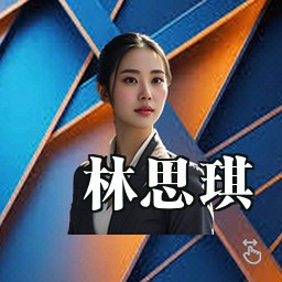 林思琪