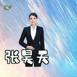 张昊天